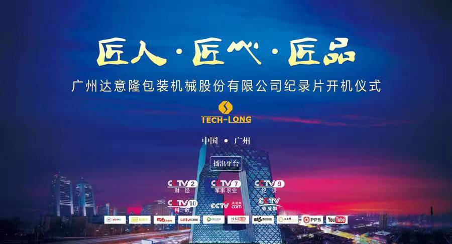 CCTV匠心欄目組走進(jìn)達(dá)意隆 ——探索企業(yè)背后的故事